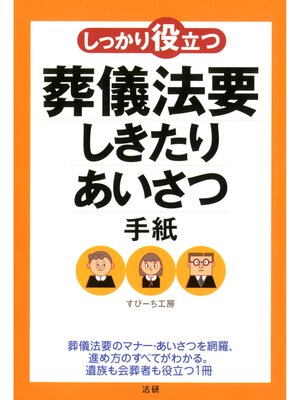 cover image of しっかり役立つ 葬儀法要 しきたり･あいさつ･手紙